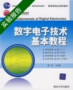 数字电子技术基本教程 实验报告及答案) - 封面
