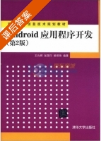 Android应用程序开发 第二版 课后答案 (王向辉 张国印) - 封面