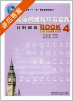 英语阅读技巧与实践 计时阅读 第4册 课后答案 (刘金玲 刘学明) - 封面