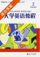 大学英语教程 第2册 课后答案 (王焱华) - 封面