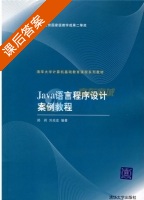 Java语言程序设计案例教程 课后答案 (郑莉 刘兆宏) - 封面