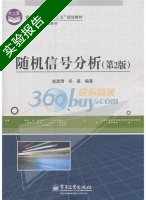随机信号分析 第二版 实验报告及答案 (赵淑清) - 封面