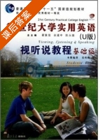 21世纪大学实用英语视听说教程 基础级 U版 课后答案 (姜荷梅) - 封面