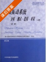 机械振动系统 分析测试建模对策 第二版 下册 课后答案 (师汉民) - 封面