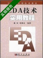 EDA技术实用教程 实验报告及答案 (潘松) - 封面