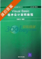 Visual Basic程序设计简明教程 课后答案 (刘炳文 谭浩强) - 封面