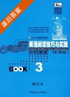 英语阅读技巧与实践 计时阅读 修订本 第3册 课后答案 (刘学明 刘金玲) - 封面