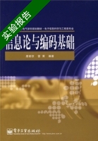 信息论与编码基础 实验报告及答案 (唐朝京) - 封面