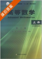 高等数学 第二版 上册 课后答案 (吴坚 惠淑荣) - 封面