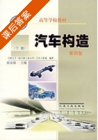 汽车构造 第四版 下册 课后答案 (陈家瑞) - 封面