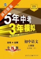 5年中考3年模拟 全练+全解 初中语文 九年级 下 答案 人教版 (曲一线) - 封面