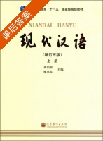 现代汉语 增订五版 上册 课后答案 (黄伯荣 廖序东) - 封面
