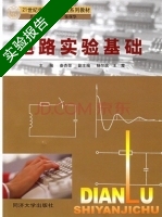 电路实验基础 实验报告及答案 (秦杏荣) - 封面