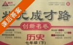黄冈 状元成才路 创新名卷 历史 七年级 下 答案 (成正贵) - 封面
