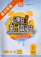 课时新体验 8年级 语文 人教版 下 答案 (朱海峰) - 封面