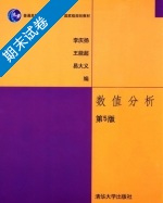 数值分析 第五版 期末试卷及答案 (李庆扬) - 封面