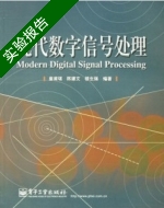 现代数字信号处理 实验报告及答案 (皇甫堪) - 封面