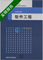 软件工程 实验报告及答案 (张海藩) - 封面