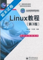 Linux教程 第三版 期末试卷及答案 (孟庆昌) - 封面