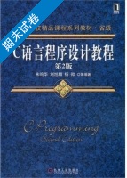 C语言程序设计教程 第二版 期末试卷及答案 (朱鸣华) - 封面