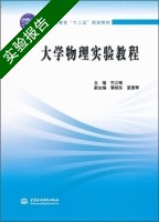 大学物理实验教程 实验报告及答案 (竺江峰) - 封面