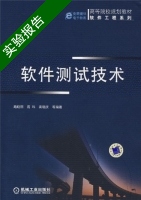 软件测试技术 实验报告及答案 (路晓丽) - 封面