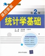 统计学基础 第二版 课后答案 (罗洪群 王青华) - 封面