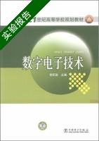 数字电子技术 实验报告及答案 (李积英) - 封面