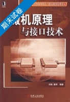 微机原理与接口技术 期末试卷及答案 (刘锋) - 封面