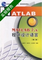 MATLAB 7.X程序设计语言 第二版 实验报告及答案 (楼顺天) - 封面