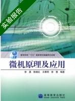 微机原理及应用 实验报告及答案 (徐晨 陈继红) - 封面