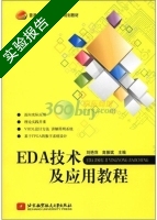 EDA技术及应用教程 实验报告及答案 (刘艳萍 高振斌) - 封面