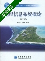 地理信息系统概论 第三版 实验报告及答案 (黄杏元 马劲松) - 封面