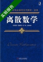 离散数学 实验报告及答案 (冯伟森 栾新成) - 封面