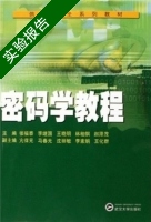 密码学教程 实验报告及答案 (张福泰 李继国) - 封面
