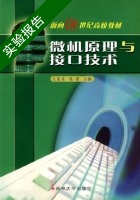 微机原理与接口技术 实验报告及答案 (王富东 陈蕾) - 封面
