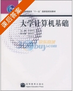 大学计算机基础 课后答案 (王爱民) - 封面