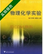 物理化学实验 实验报告及答案 (王月娟 赵雷洪) - 封面