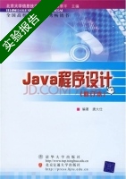 Java程序设计 实验报告及答案 (唐大仕) - 封面