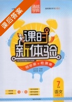课时新体验 7年级 语文 人教版 下 答案 (朱海峰) - 封面