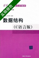 数据结构 C语言版 实验报告及答案 (严蔚敏 吴伟民) - 封面