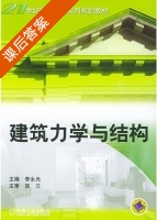 建筑力学与结构 课后答案 (李永光) - 封面