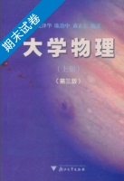 大学物理 第三版 上册 期末试卷及答案 (吴泽华) - 封面