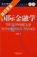 国际金融学 课后答案 (吕随启) - 封面