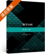 数学分析 第三版 上册 课后答案 (陈纪修 於崇华) - 封面