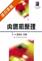 内燃机原理 课后答案 (刘永长) - 封面