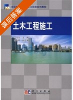 土木工程施工 课后答案 (王士川) - 封面