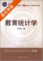 教育统计学 第四版 课后答案 (王孝玲) - 封面