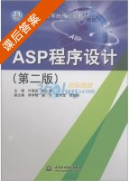ASP程序设计 第二版 课后答案 (叶潮流 杜奕智) - 封面