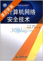 计算机网络安全技术 课后答案 (刘永华 刘永华) - 封面